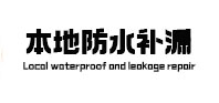 桥东本地防水（中讯网）